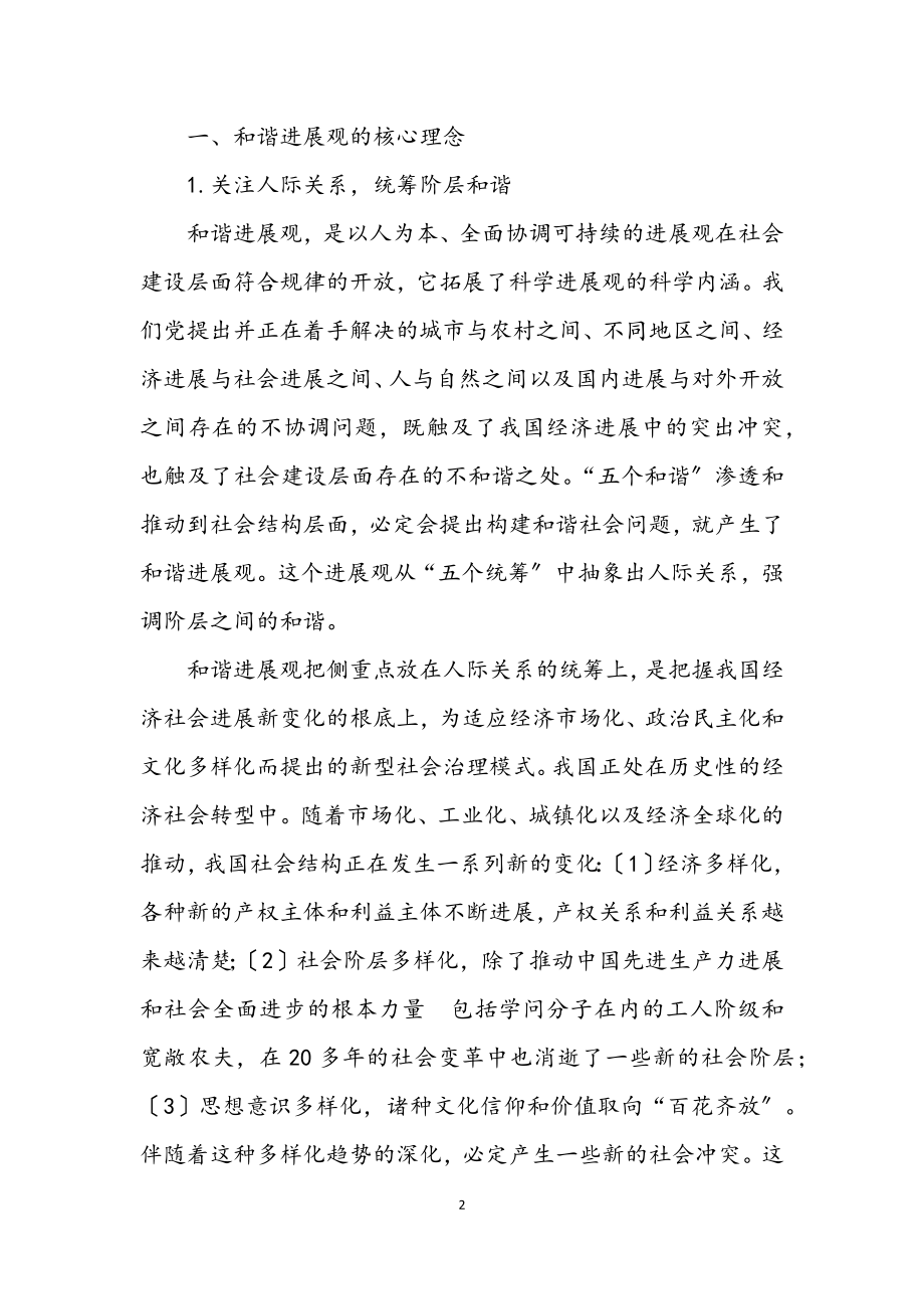 2023年和谐发展观与领导行为研究论文.docx_第2页