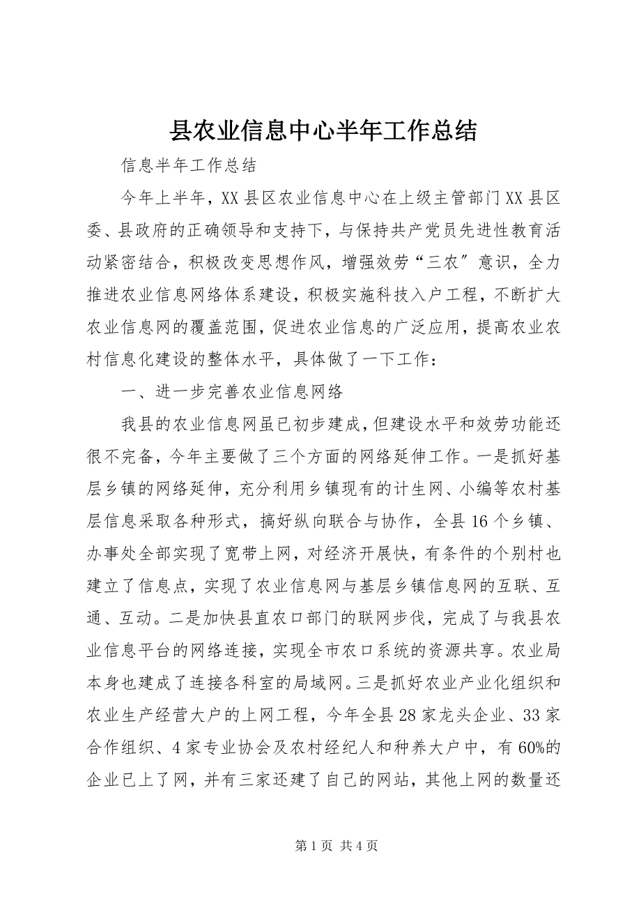 2023年县农业信息中心半年工作总结.docx_第1页