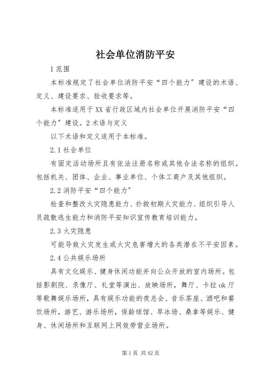 2023年社会单位消防安全.docx_第1页