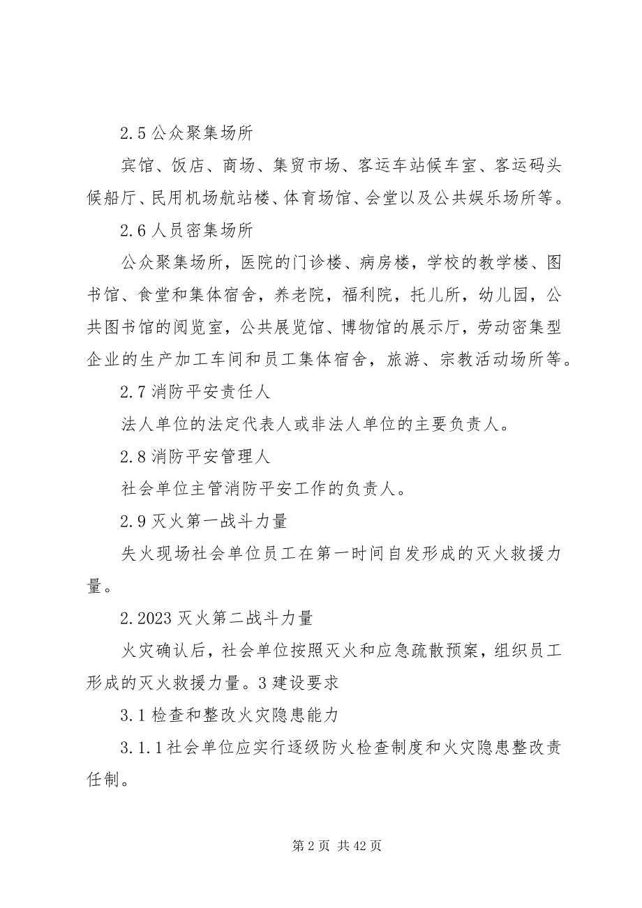 2023年社会单位消防安全.docx_第2页