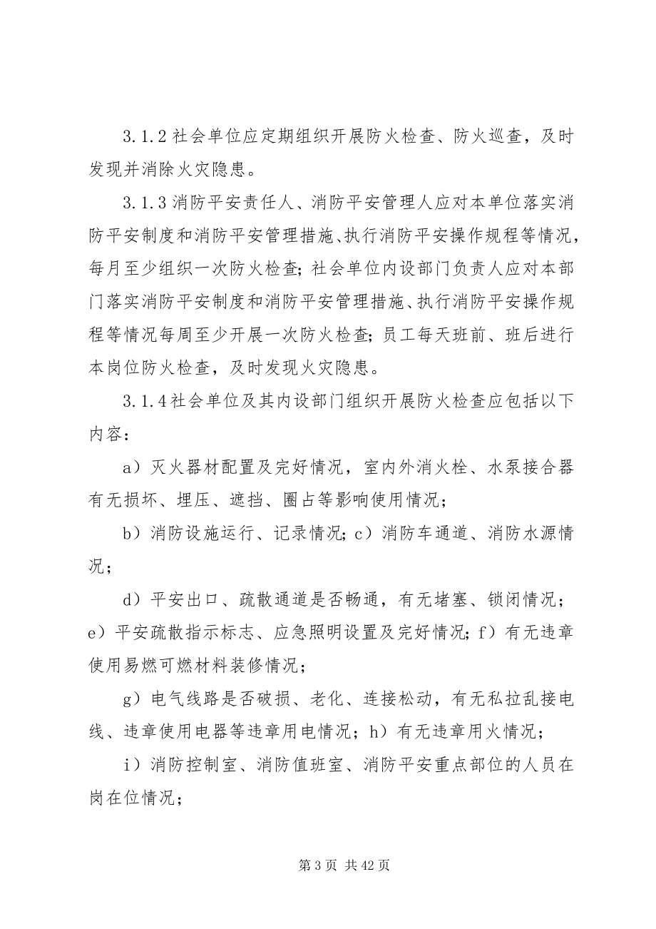 2023年社会单位消防安全.docx_第3页