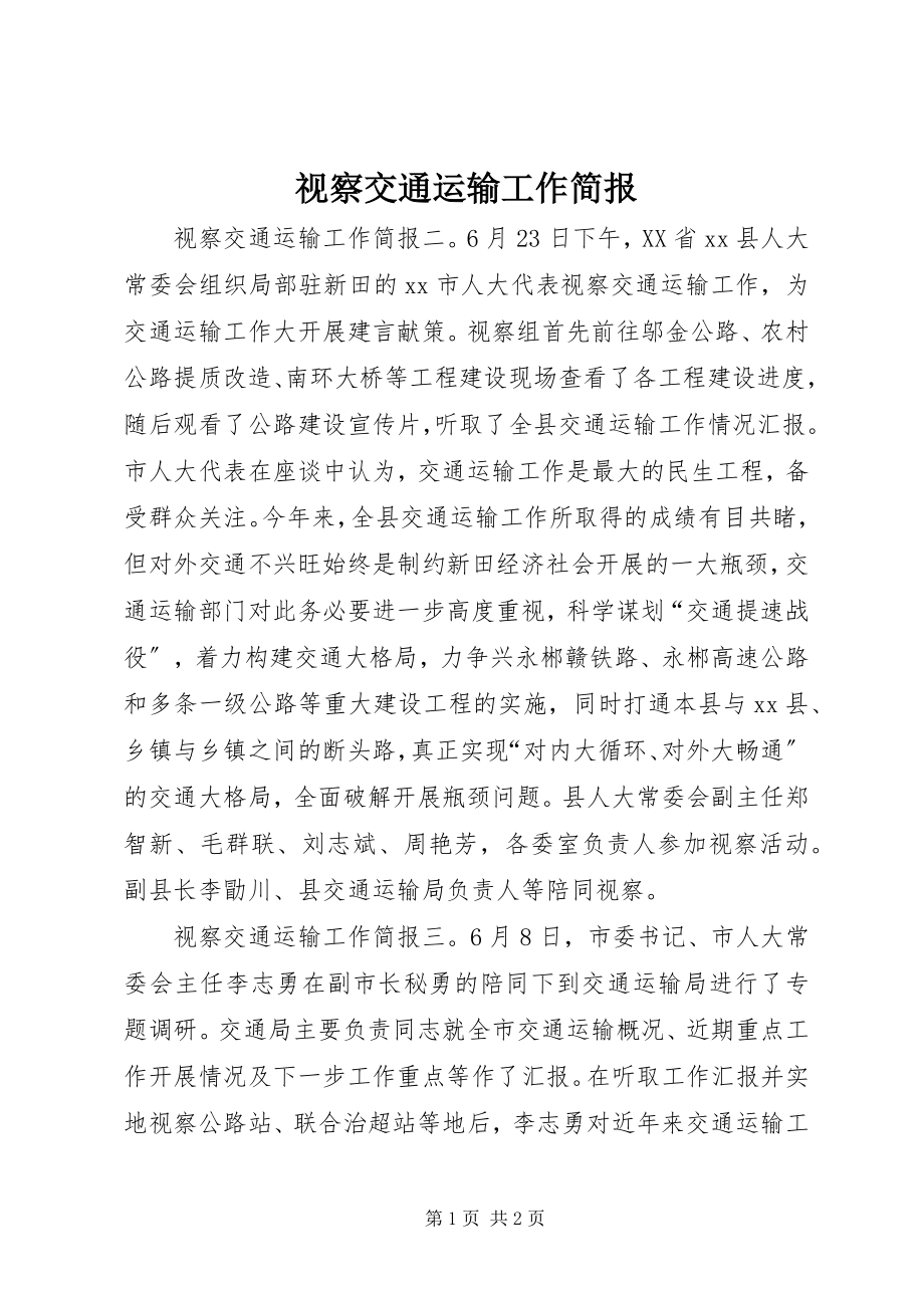 2023年视察交通运输工作简报.docx_第1页