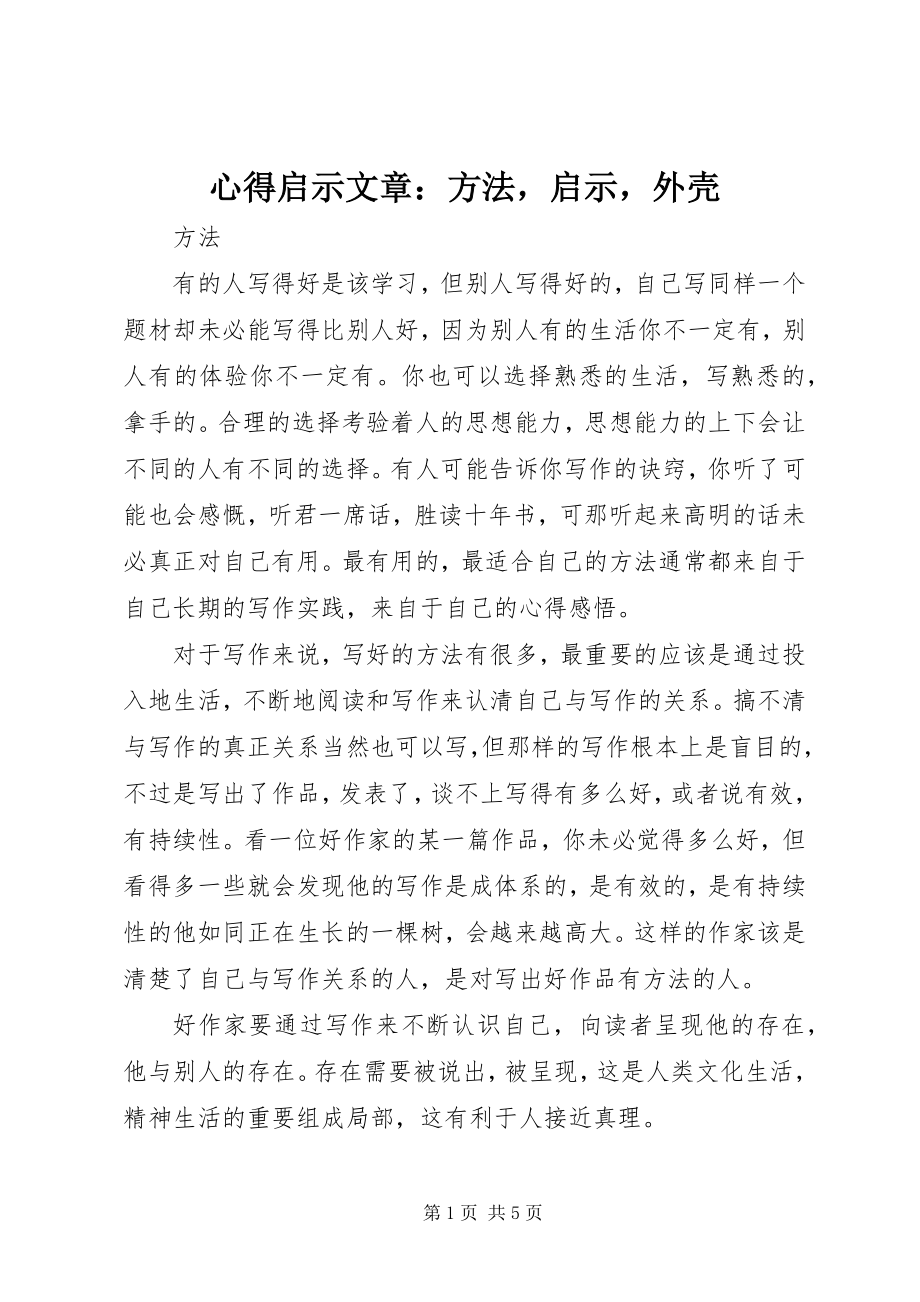 2023年心得启示文章办法启示外壳.docx_第1页