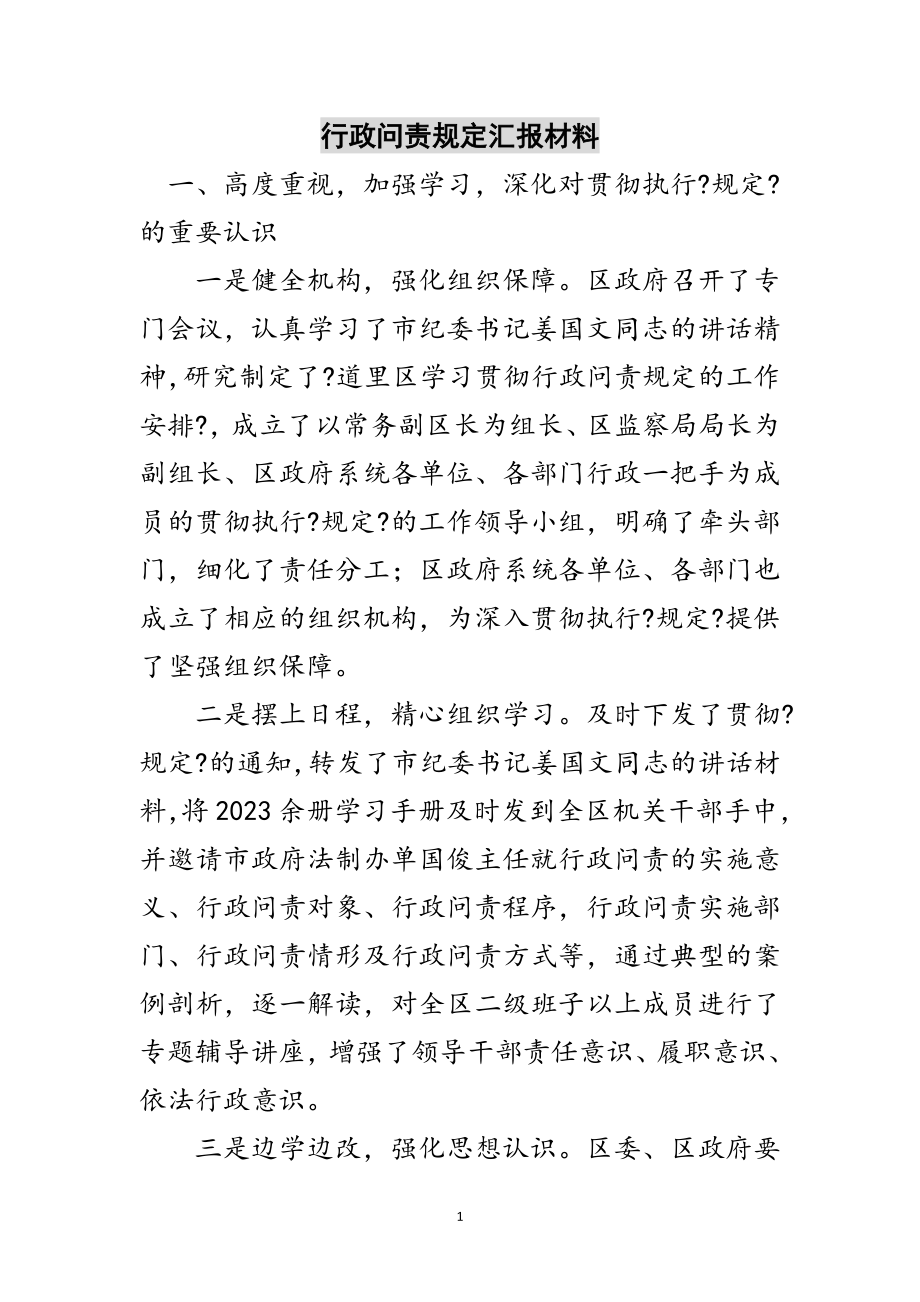 2023年行政问责规定汇报材料范文.doc_第1页