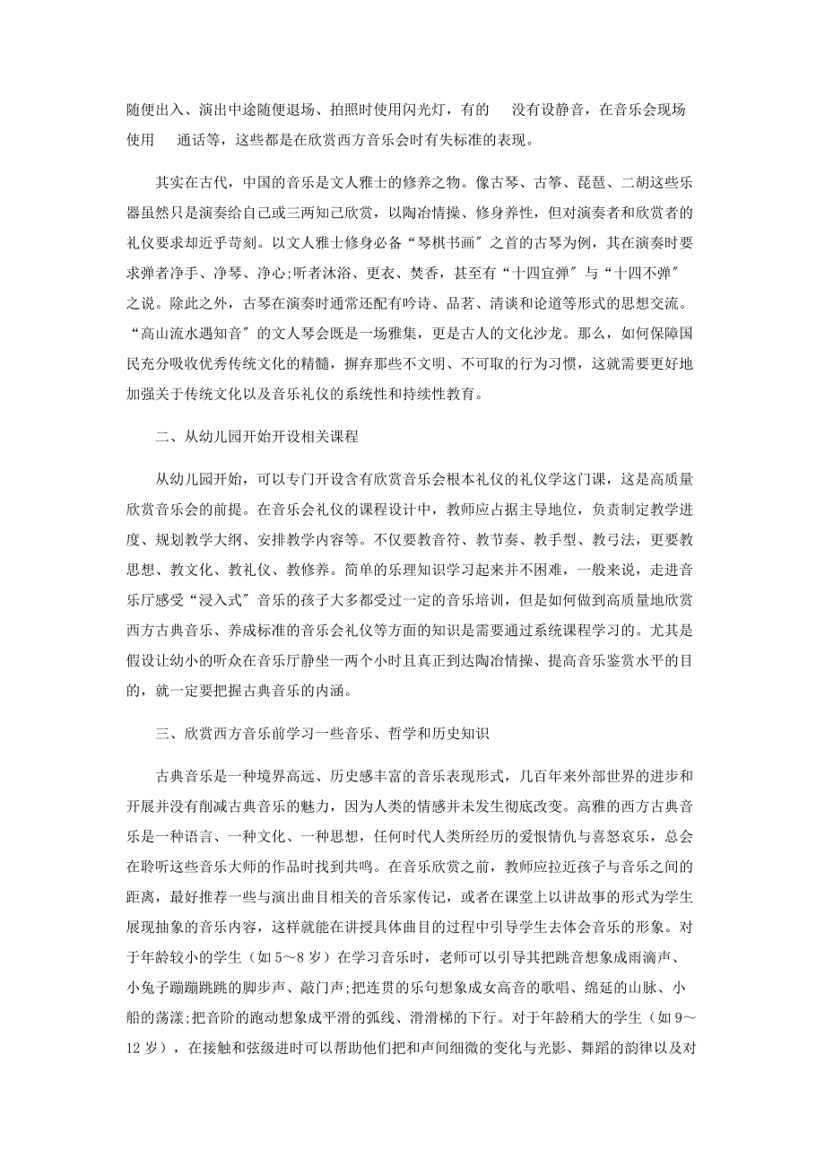 2023年浅论欣赏西方音乐会礼仪的养成.docx_第2页