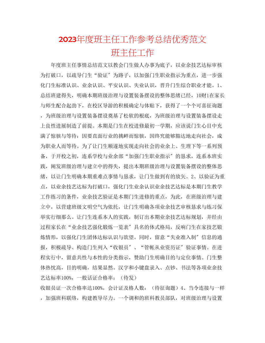 2023年度班主任工作总结优秀范文班主任工作.docx_第1页