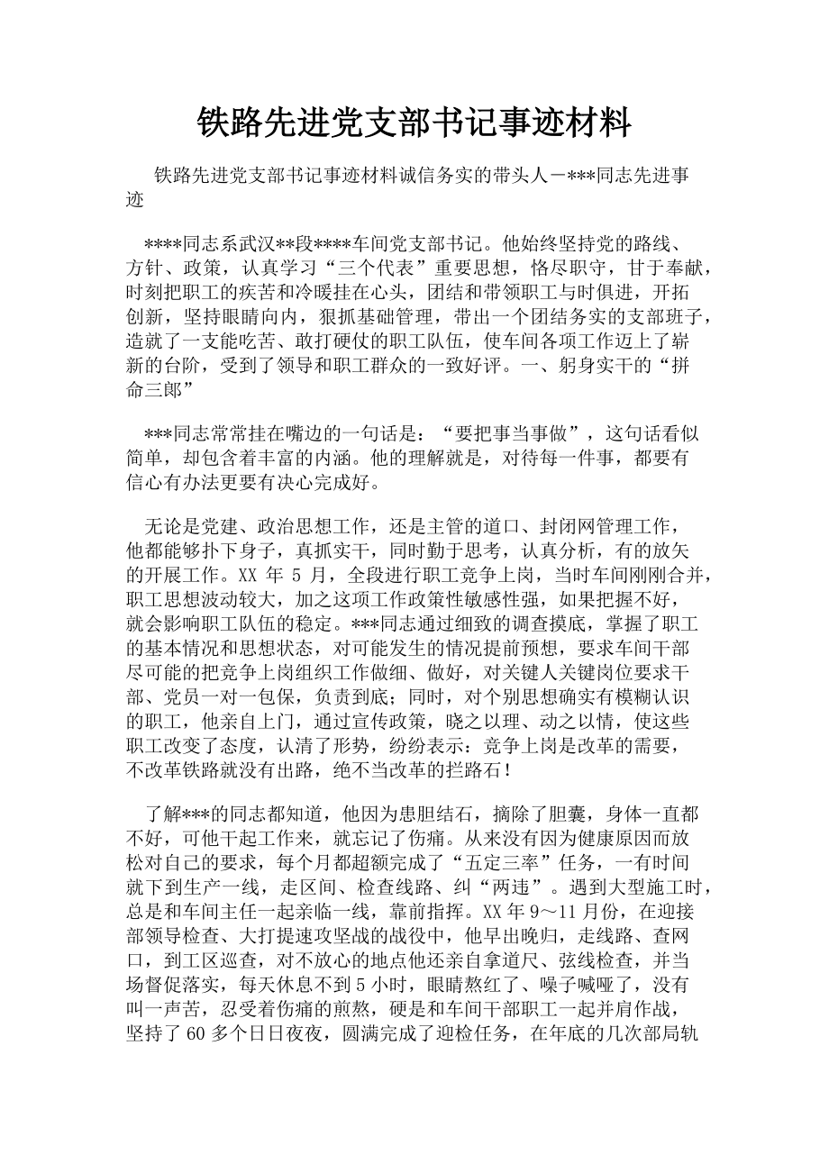 2023年铁路先进党支部书记事迹材料.doc_第1页