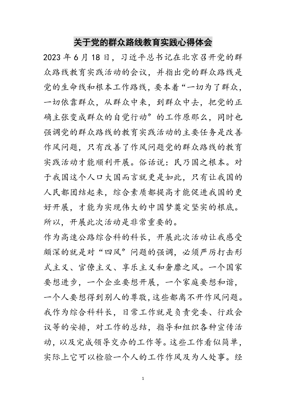 2023年关于党的群众路线教育实践心得体会范文.doc_第1页