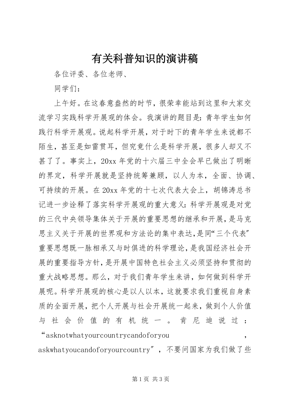 2023年有关科普知识的演讲稿.docx_第1页