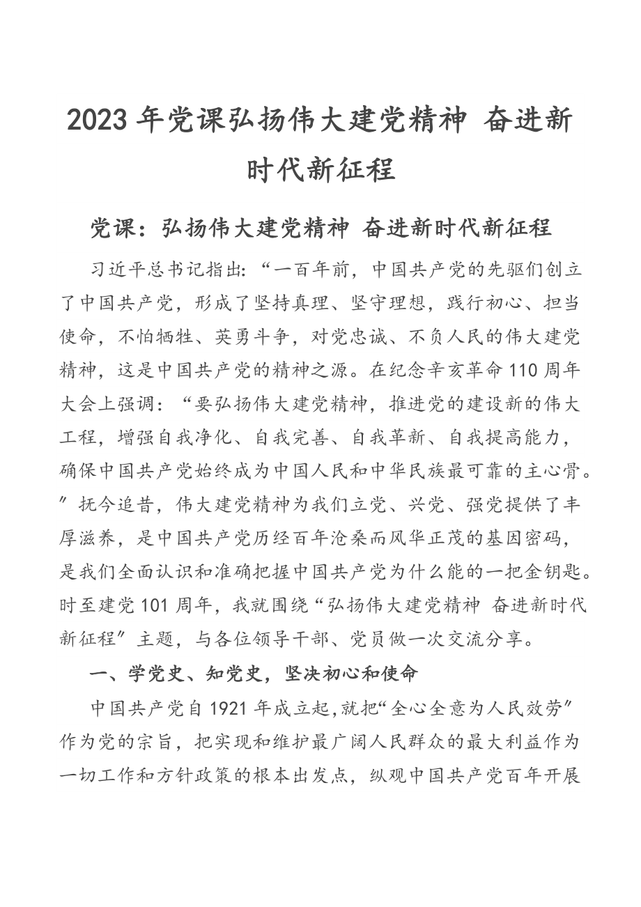 党课弘扬伟大建党精神 奋进新时代新征程范文.docx_第1页