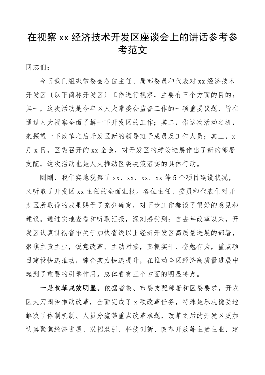 2023年xx经济技术开发区座谈会上的讲话.docx_第1页