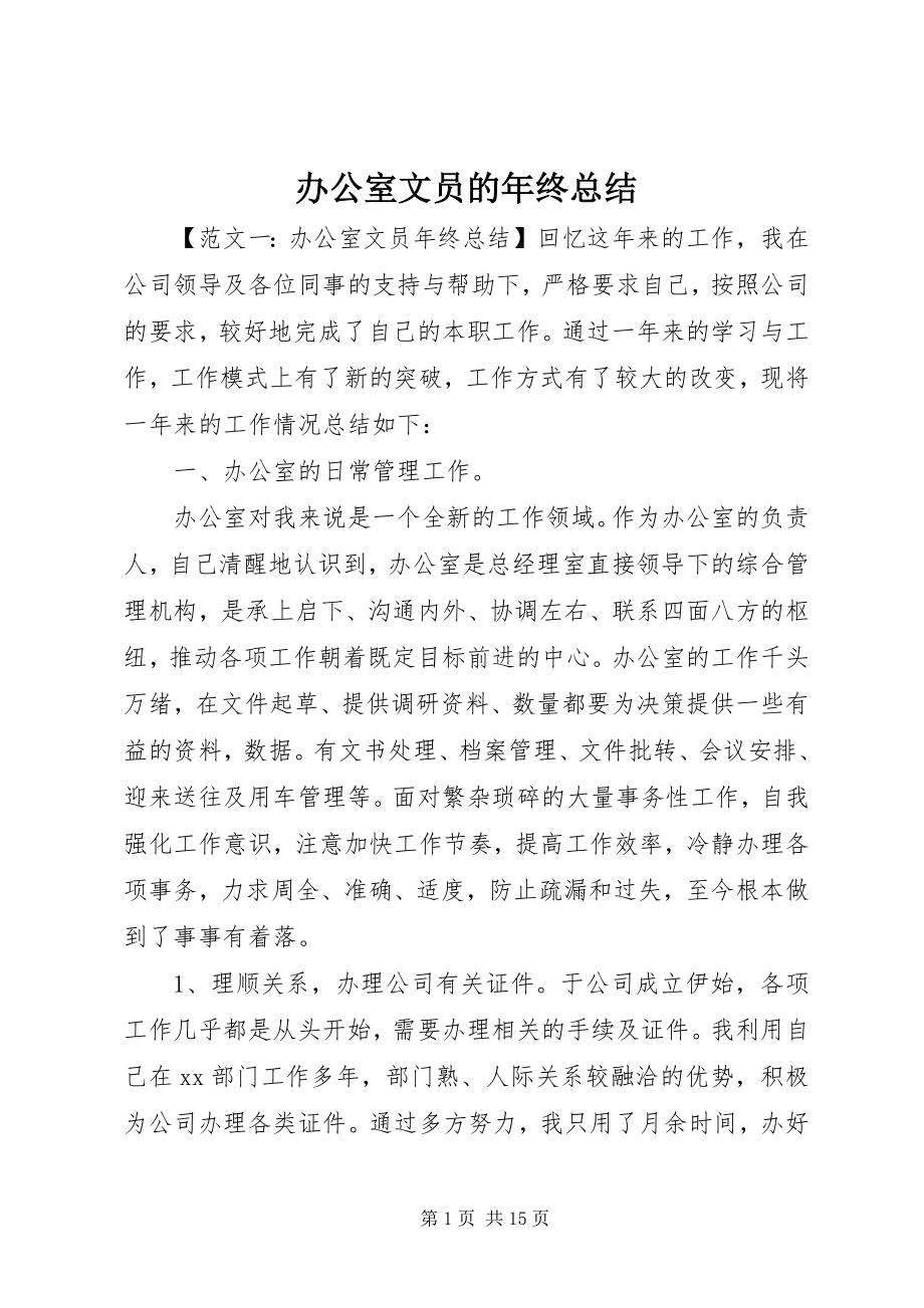 2023年办公室文员的年终总结新编.docx_第1页