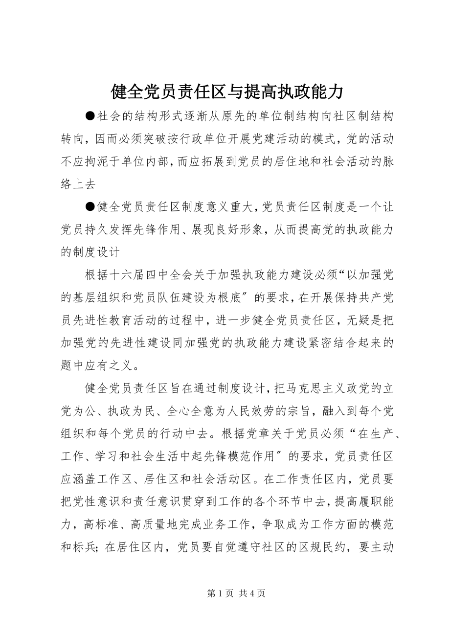 2023年健全党员责任区与提高执政能力.docx_第1页