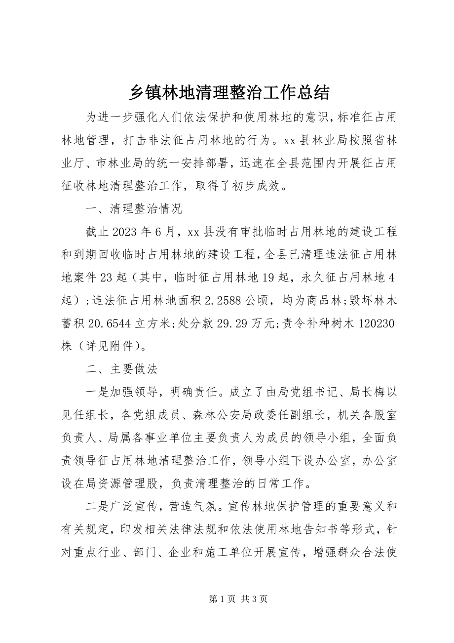 2023年乡镇林地清理整治工作总结.docx_第1页