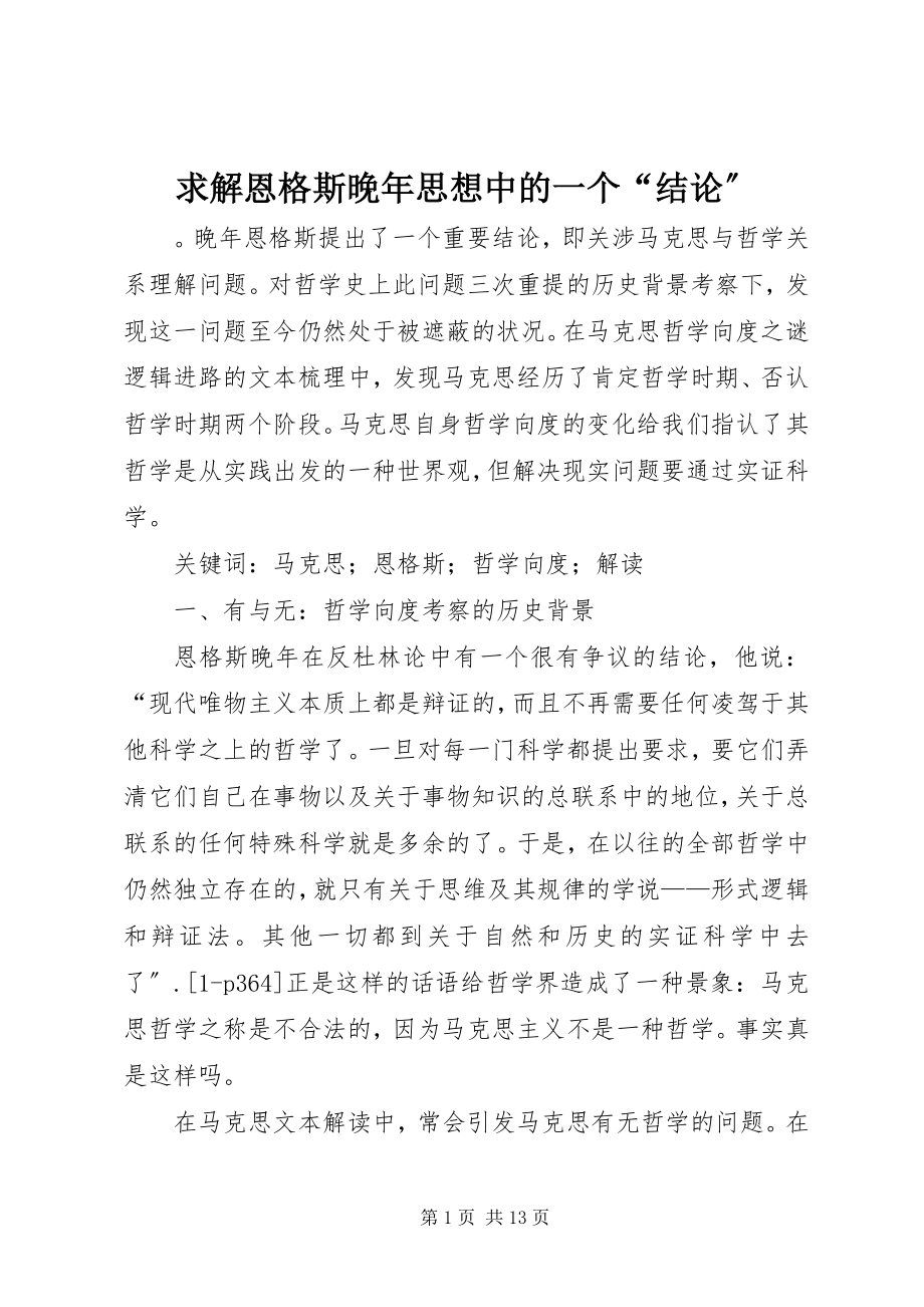 2023年求解恩格斯晚年思想中的一个“结论”.docx_第1页