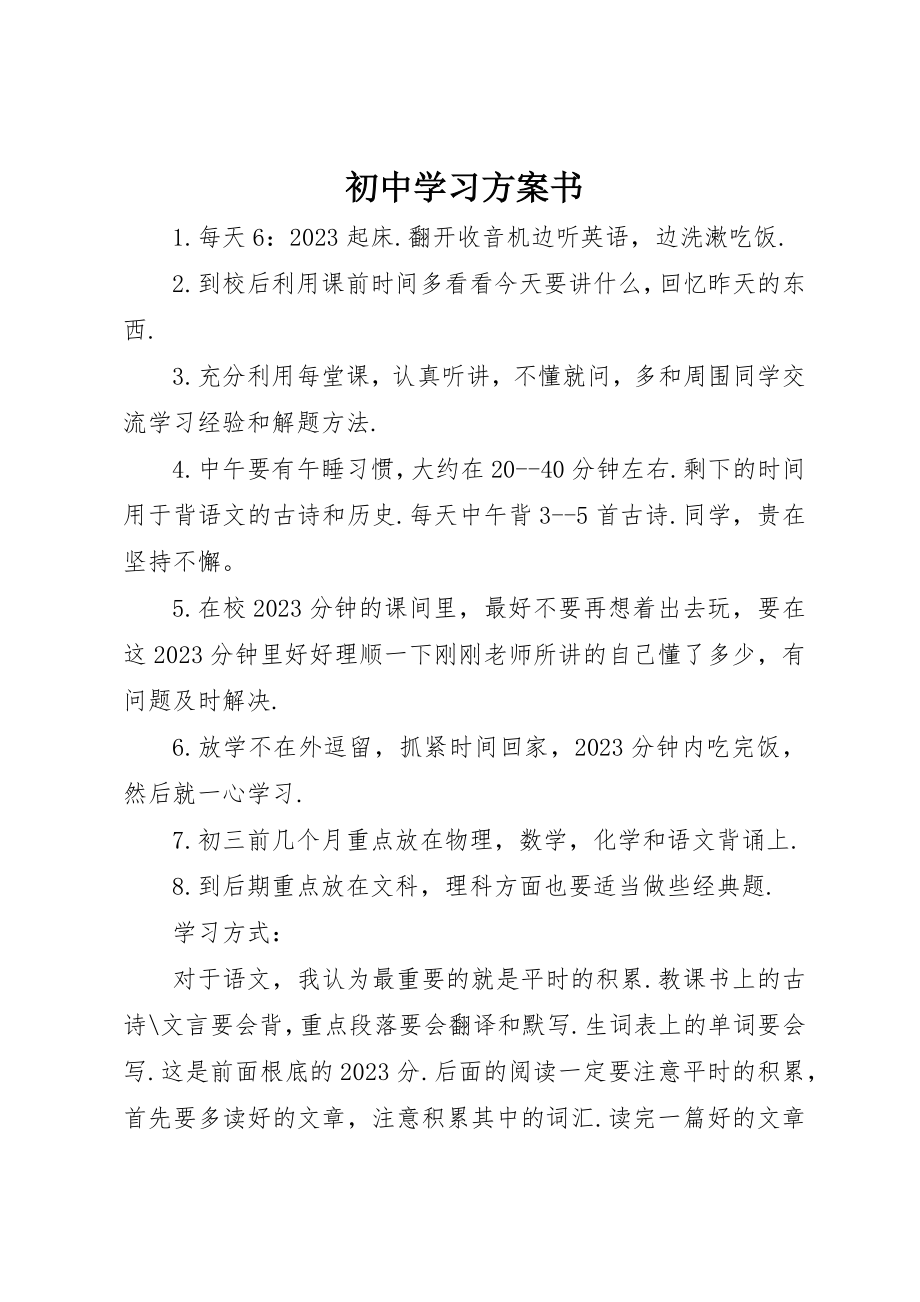 2023年初中学习计划书.docx_第1页