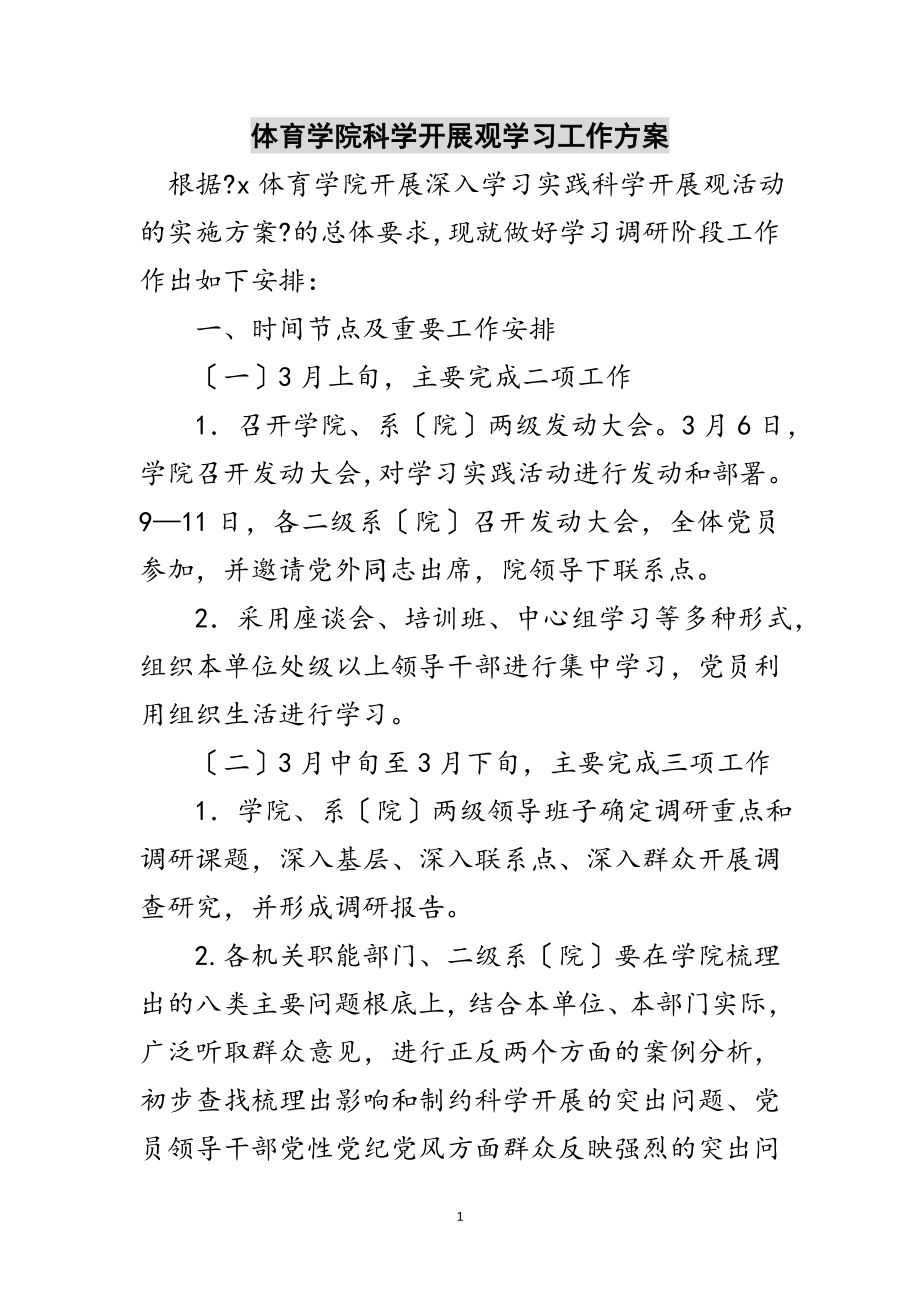 2023年体育学院科学发展观学习工作计划范文.doc_第1页