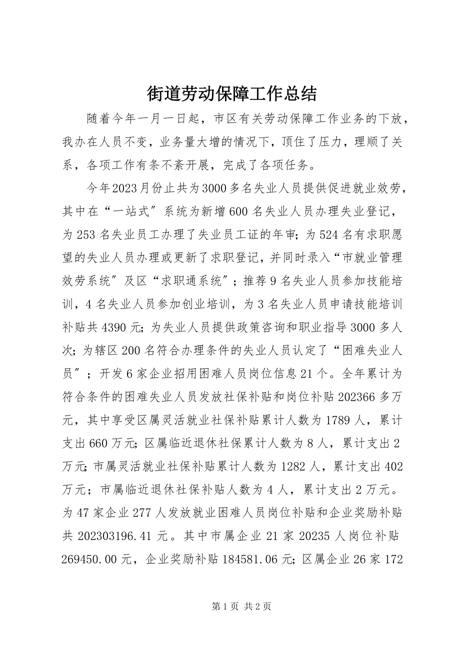 2023年街道劳动保障工作总结.docx_第1页