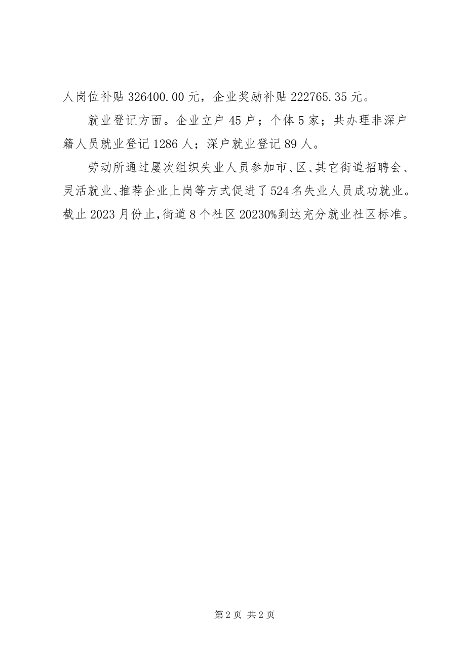 2023年街道劳动保障工作总结.docx_第2页