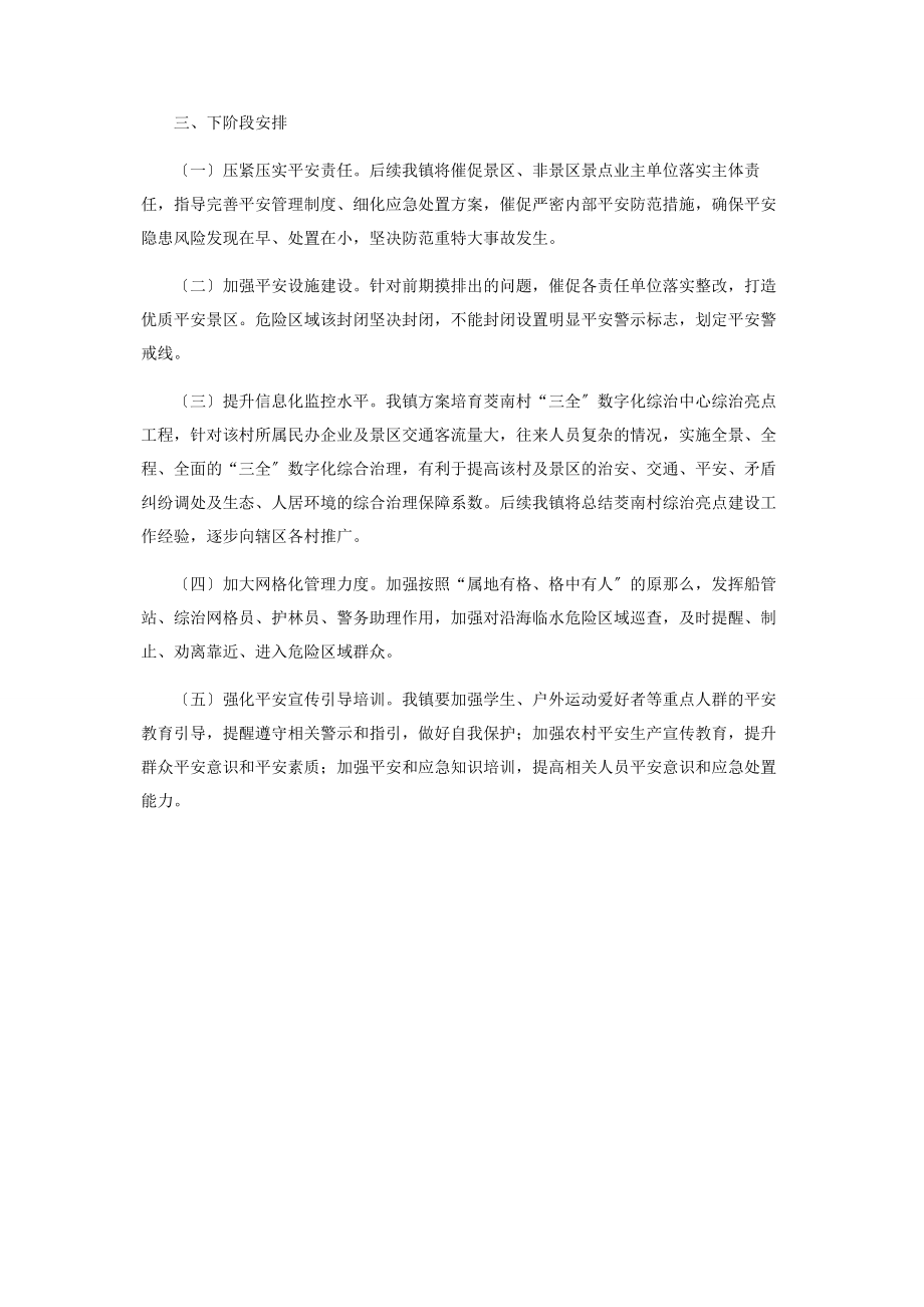 2023年景区和非景区景点安全管理整治工作情况汇报.docx_第2页