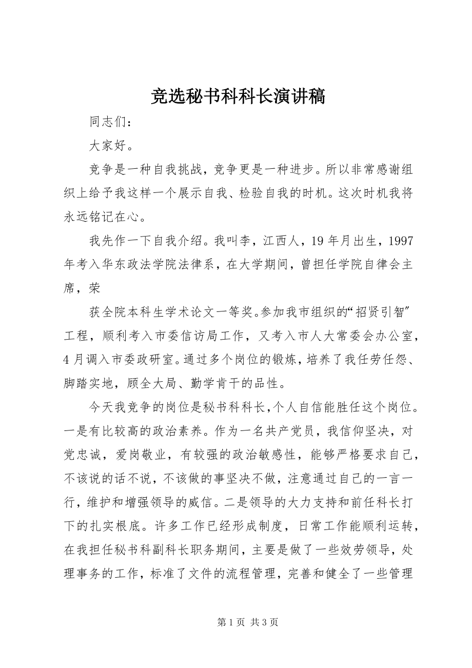 2023年竞选秘书科科长演讲稿.docx_第1页