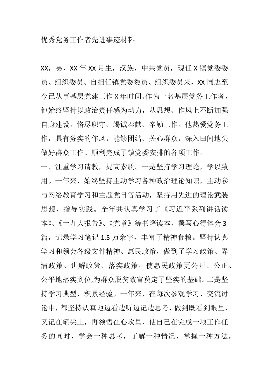 优秀党务工作者先进事迹材料.docx_第1页