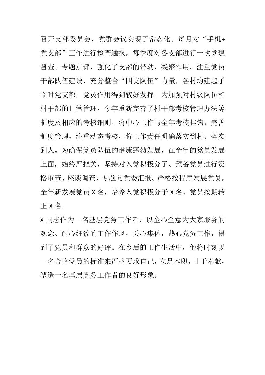 优秀党务工作者先进事迹材料.docx_第3页