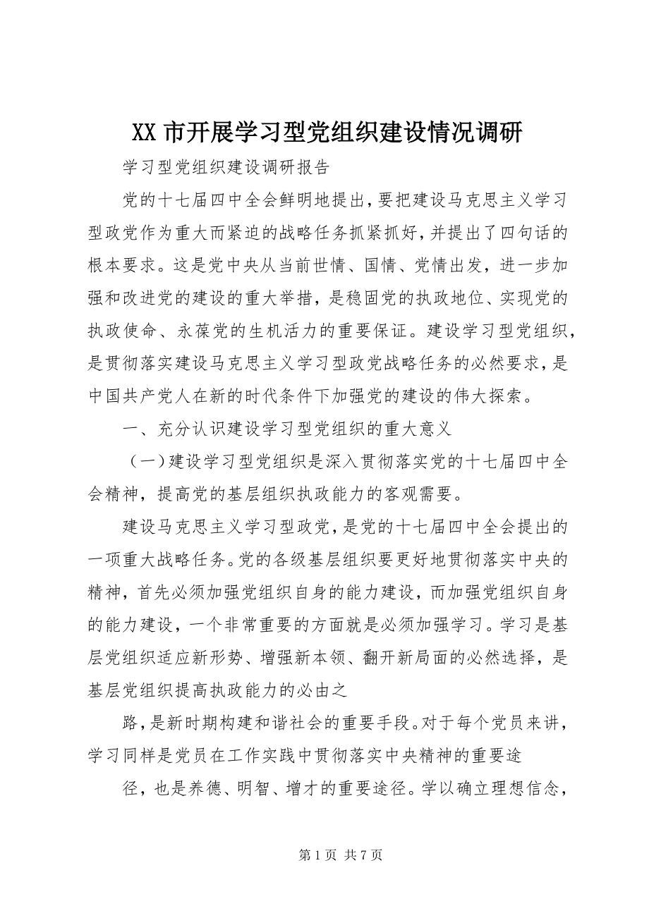 2023年XX市开展学习型党组织建设情况调研.docx_第1页