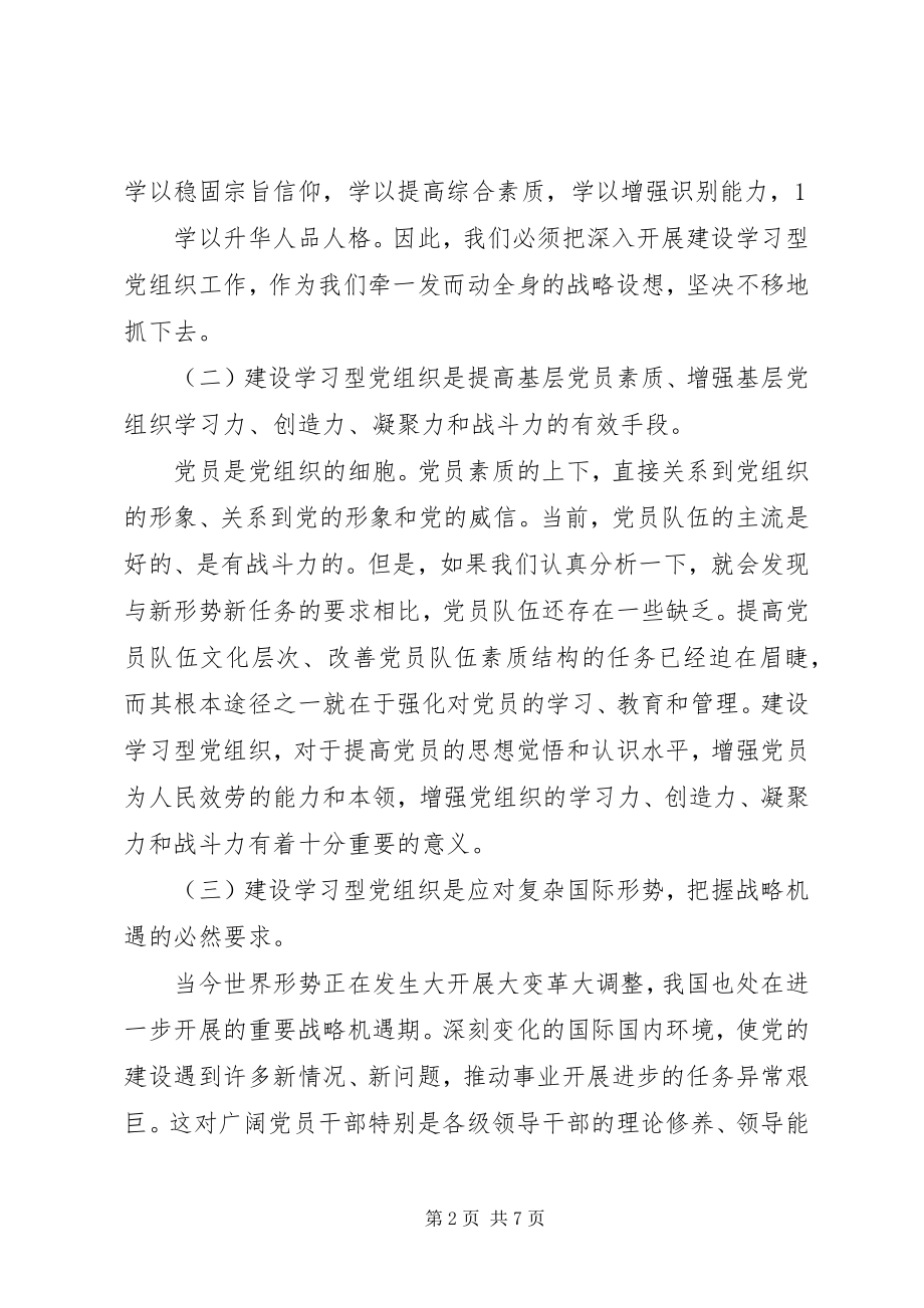 2023年XX市开展学习型党组织建设情况调研.docx_第2页