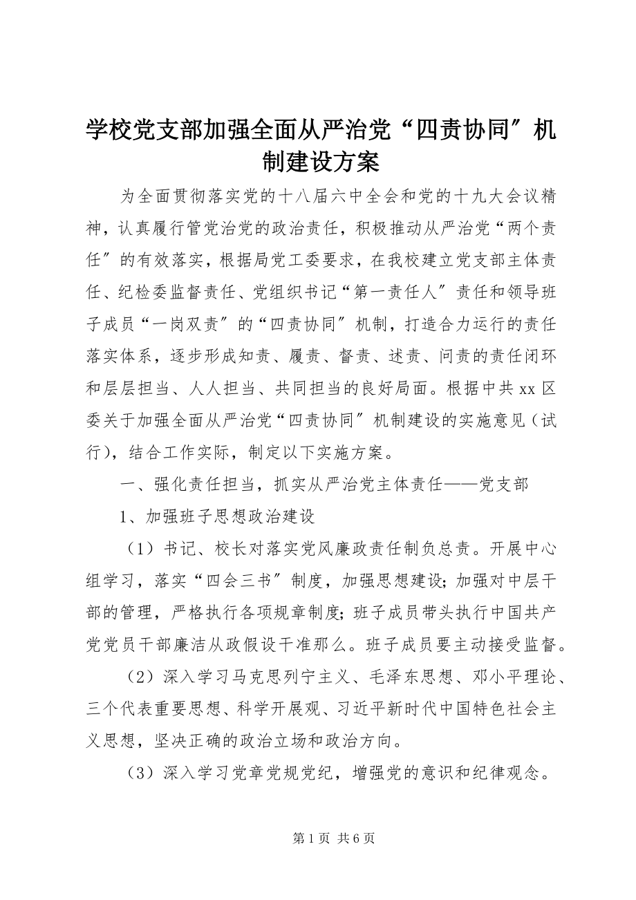 2023年学校党支部加强全面从严治党“四责协同”机制建设方案.docx_第1页