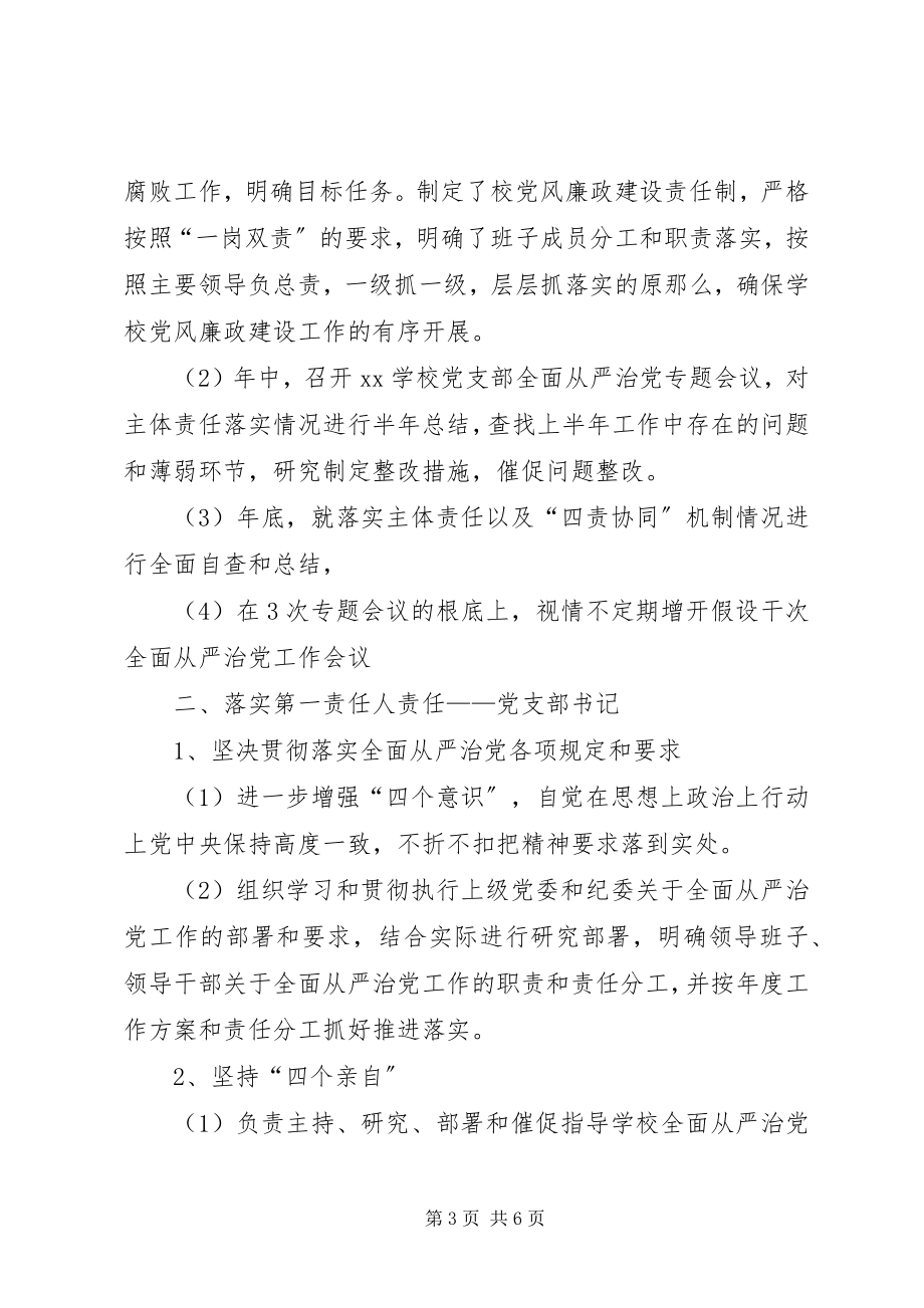 2023年学校党支部加强全面从严治党“四责协同”机制建设方案.docx_第3页