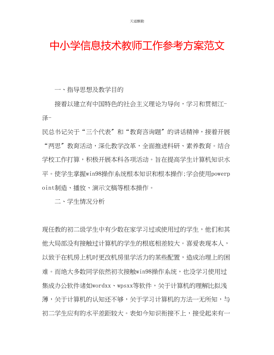 2023年中小学信息技术教师工作计划2.docx_第1页