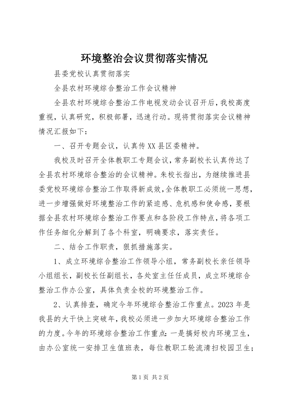 2023年环境整治会议贯彻落实情况.docx_第1页