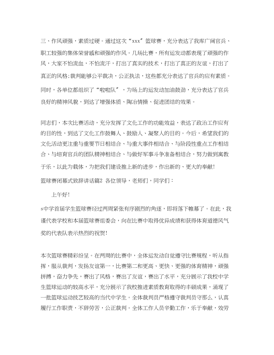 2023年篮球赛闭幕式致辞讲话.docx_第2页