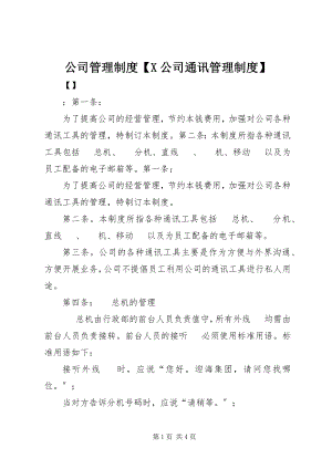 2023年公司管理制度X公司通讯管理制度.docx