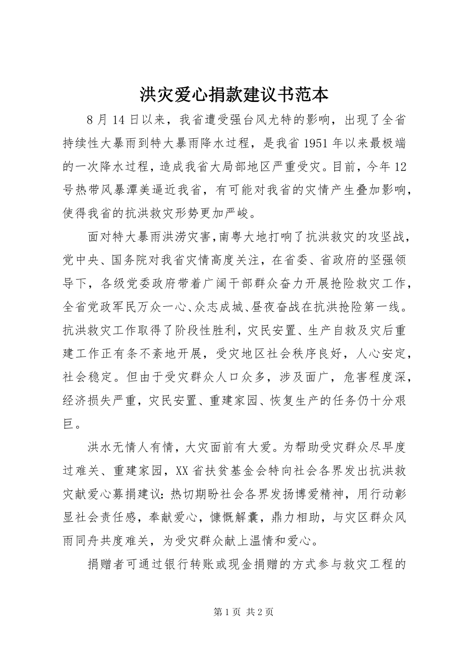 2023年洪灾爱心捐款倡议书范本.docx_第1页