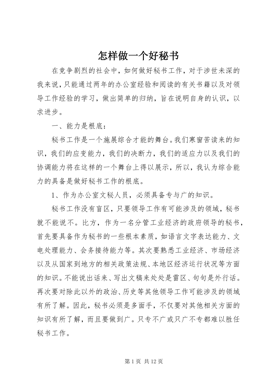 2023年怎样做一个好秘书.docx_第1页