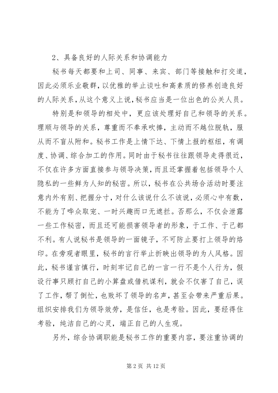 2023年怎样做一个好秘书.docx_第2页