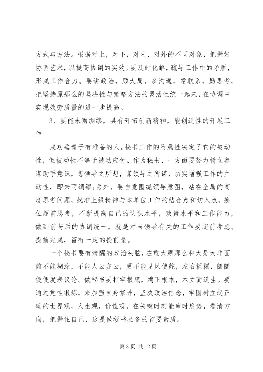 2023年怎样做一个好秘书.docx_第3页