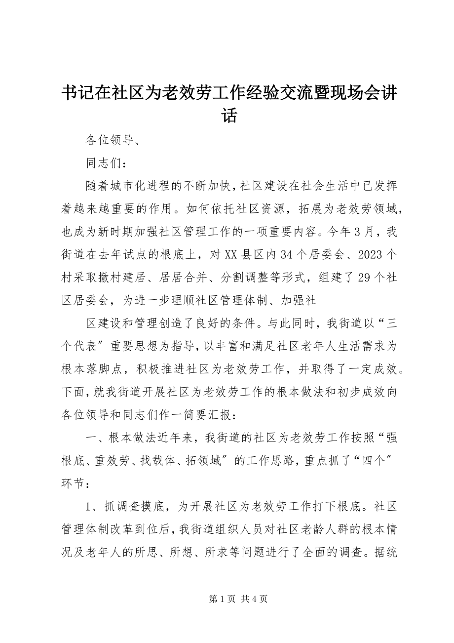 2023年书记在社区为老服务工作经验交流暨现场会致辞.docx_第1页