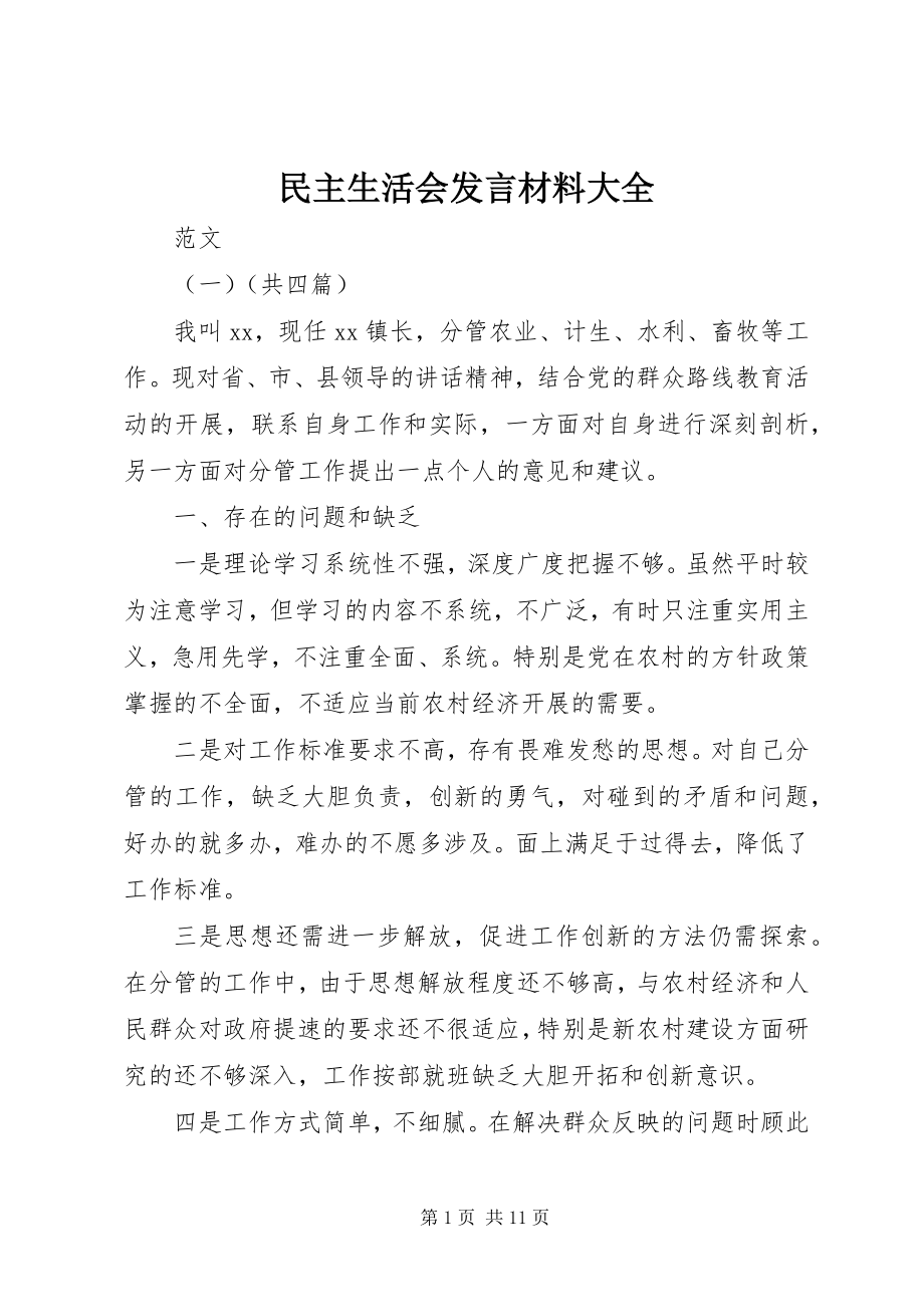 2023年民主生活会讲话材料大全.docx_第1页