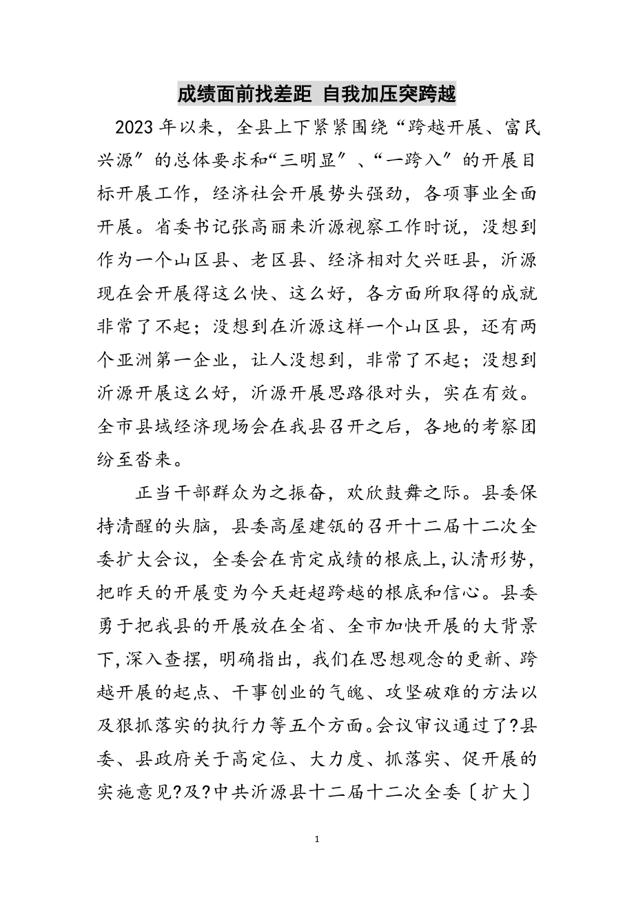 2023年成绩面前找差距 自我加压突跨越范文.doc_第1页