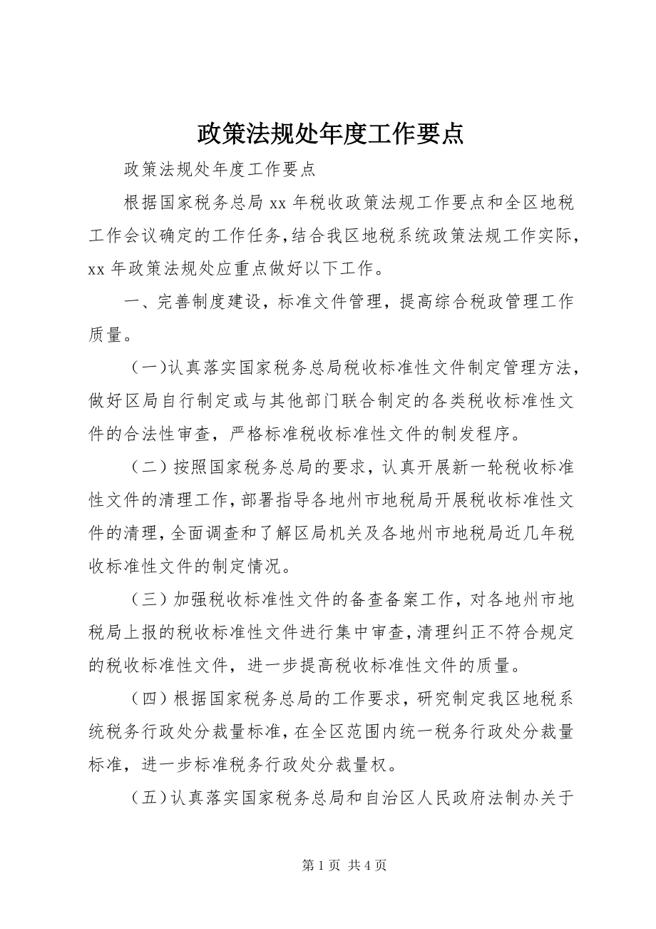 2023年政策法规处年度工作要点.docx_第1页