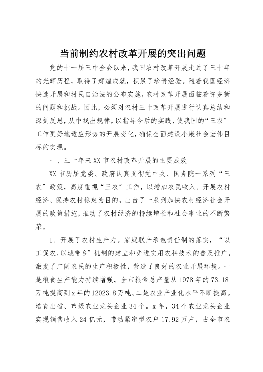 2023年当前制约农村改革发展的突出问题新编.docx_第1页