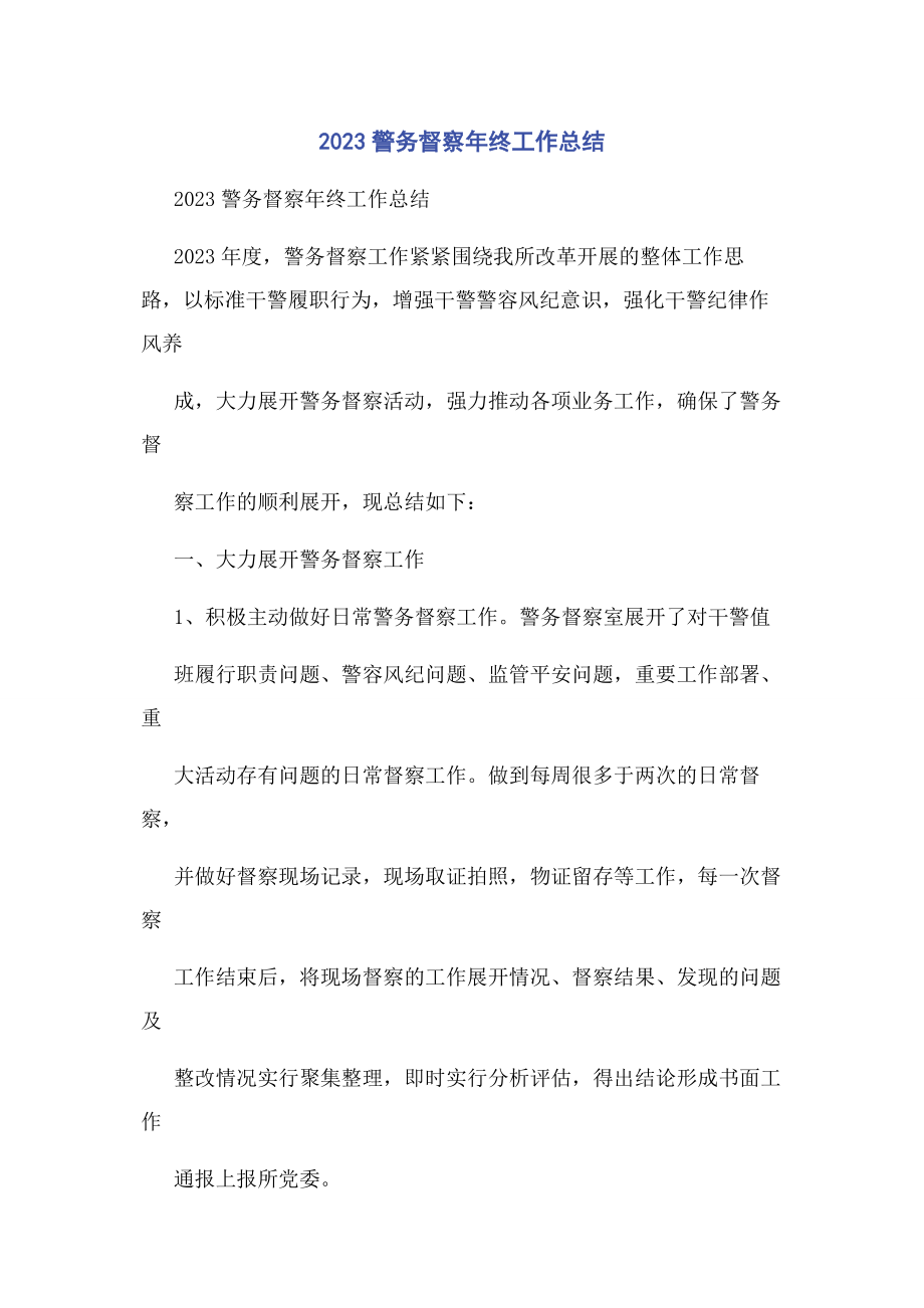 2023年警务督察终工作总结.docx_第1页