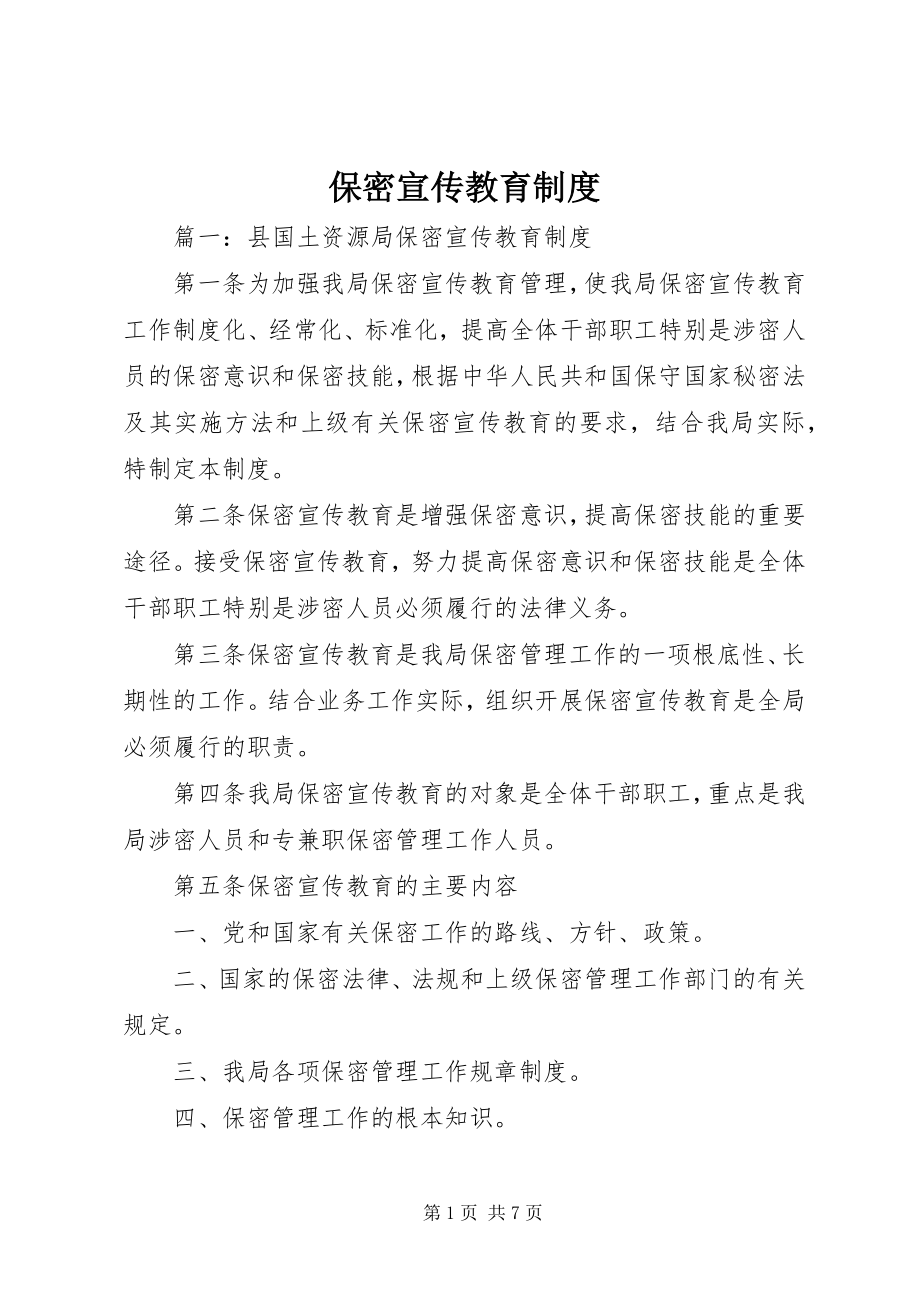 2023年保密宣传教育制度新编.docx_第1页