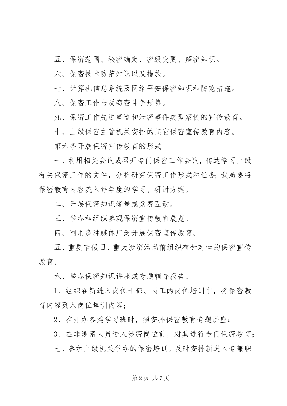 2023年保密宣传教育制度新编.docx_第2页