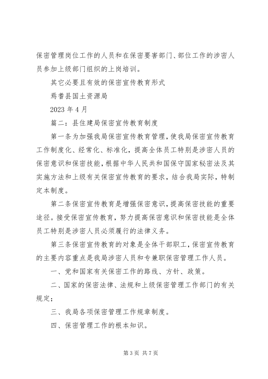 2023年保密宣传教育制度新编.docx_第3页