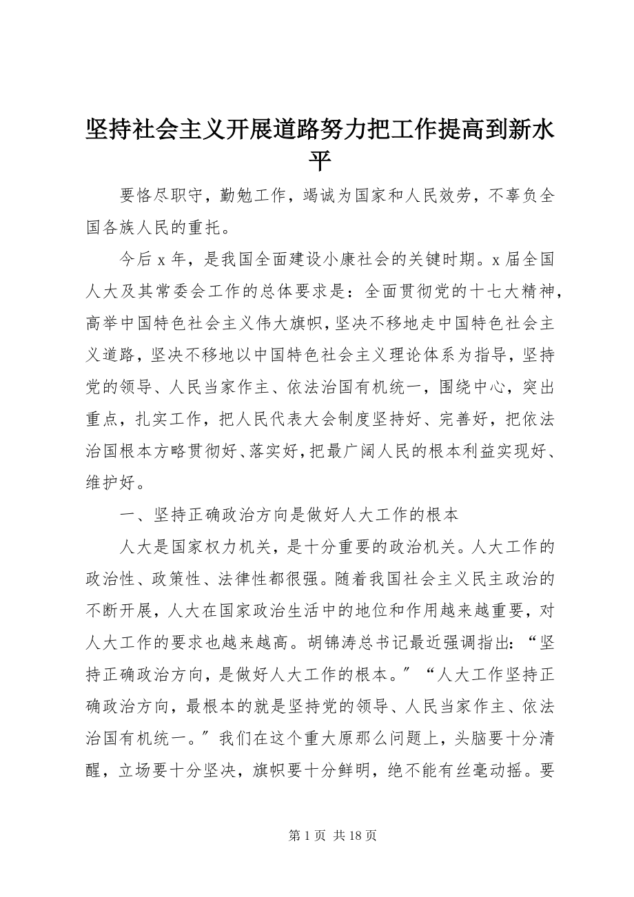 2023年坚持社会主义发展道路努力把工作提高到新水平.docx_第1页