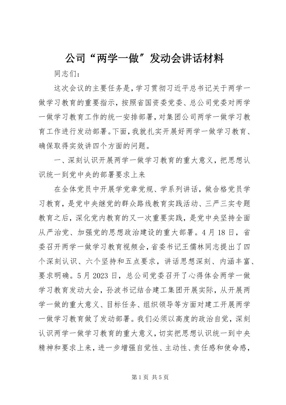 2023年公司“两学一做”动员会致辞材料.docx_第1页